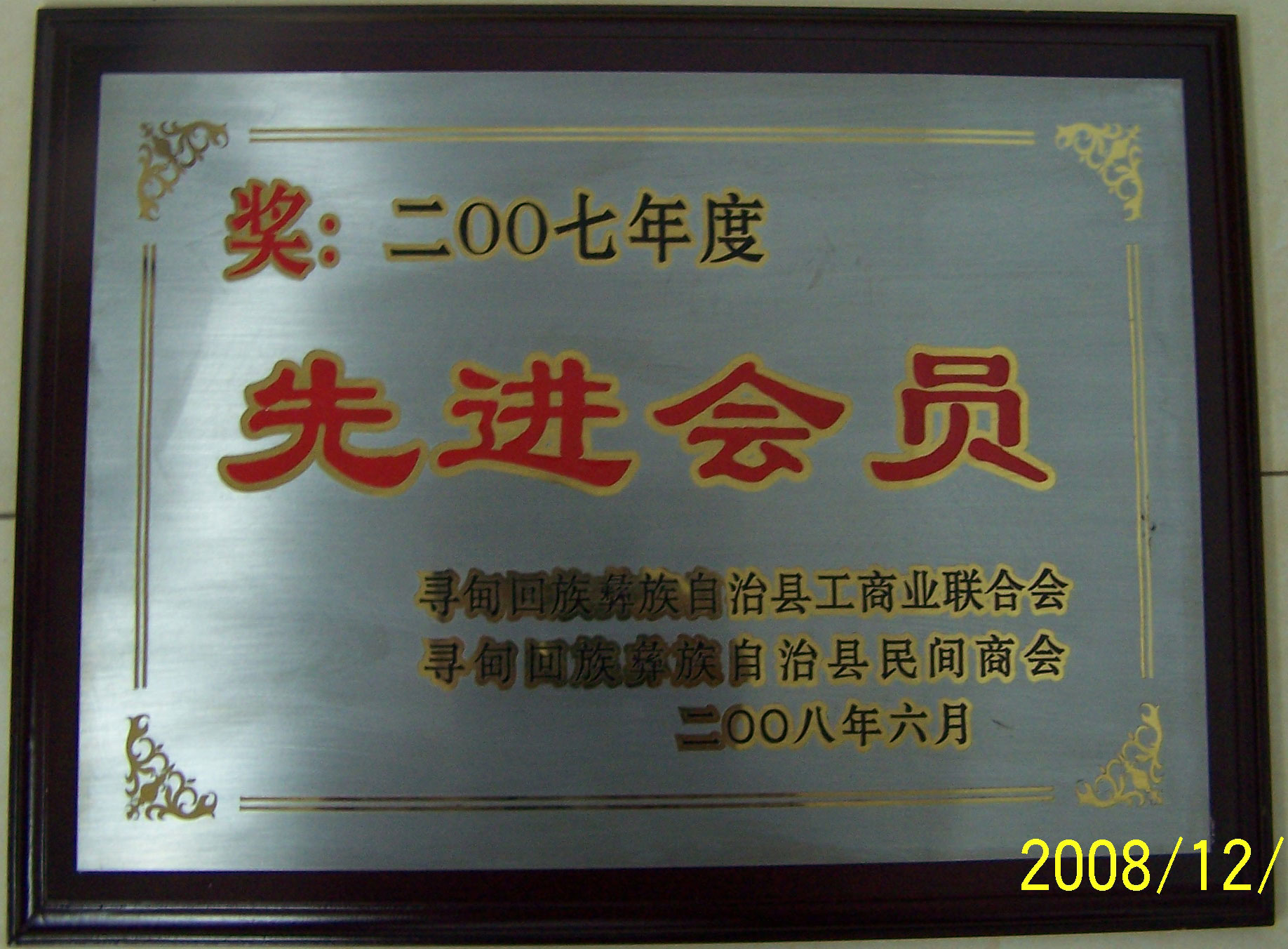 2007年工商联先进会员