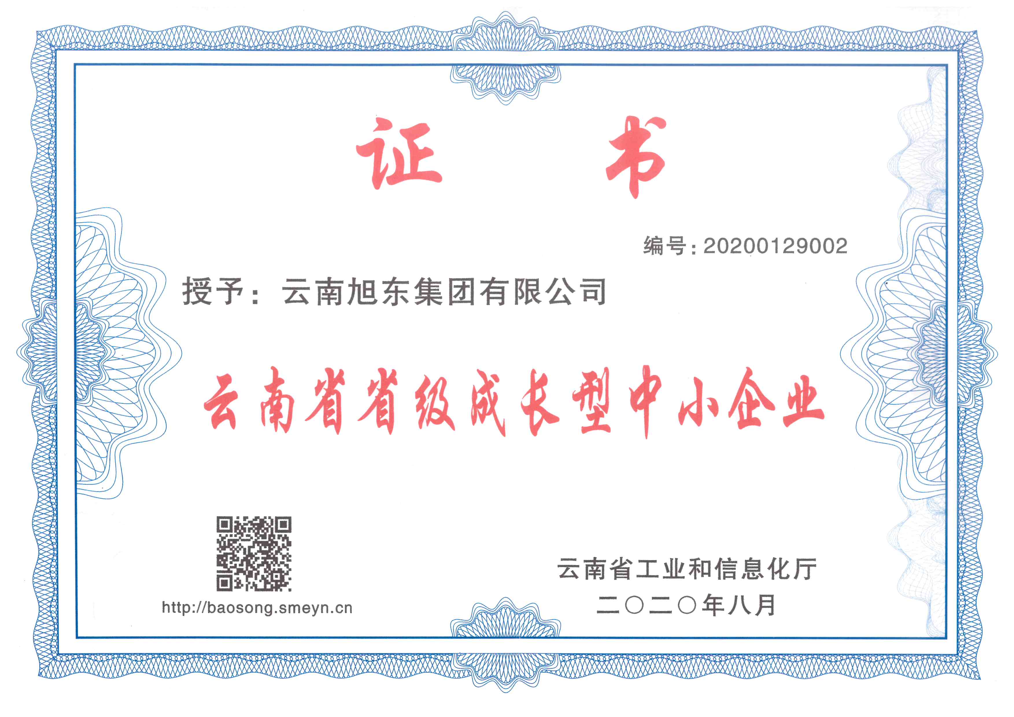 2020年云南省省级成长型中小企业