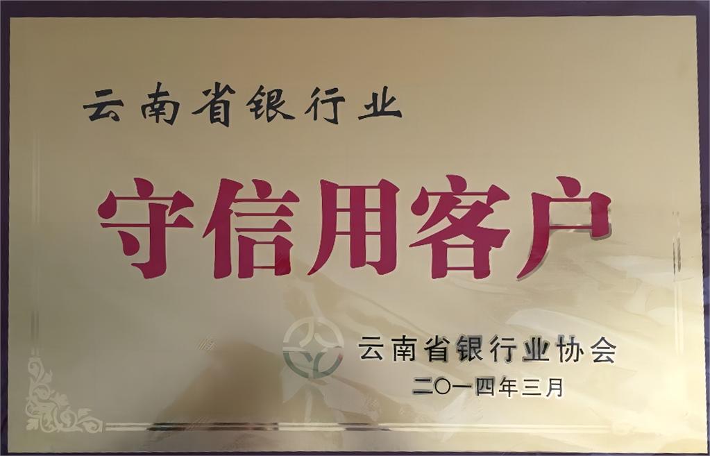2014年银行守信用客户